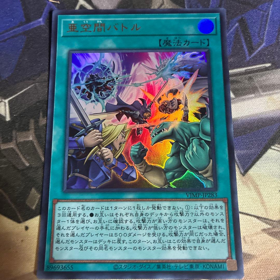 遊戯王 亜空間バトル VJMP-JP283 Vジャンプ - メルカリ