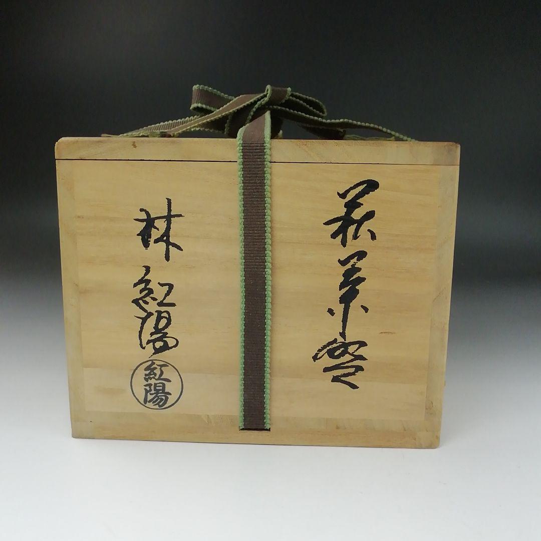 T344 茶碗 『萩茶碗』『林紅陽 造』 共箱 抹茶碗 茶道具