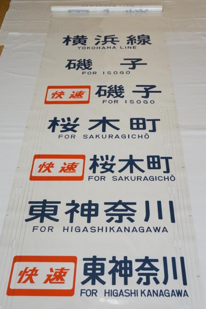 205系横浜線　側面方向幕　行先幕