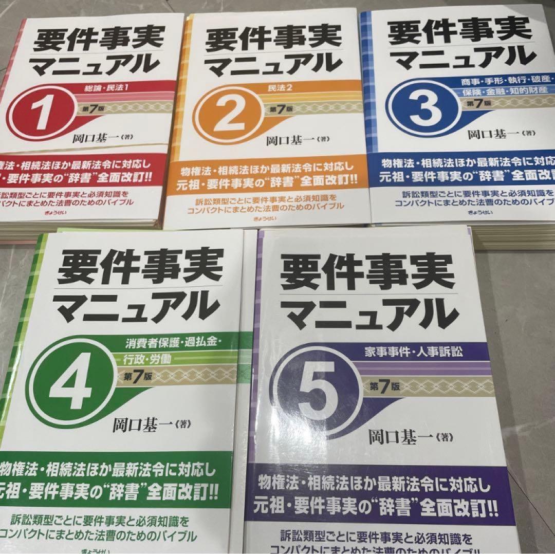 裁断済】要件事実マニュアル 1 〜5（第7版）5冊セット 岡口基
