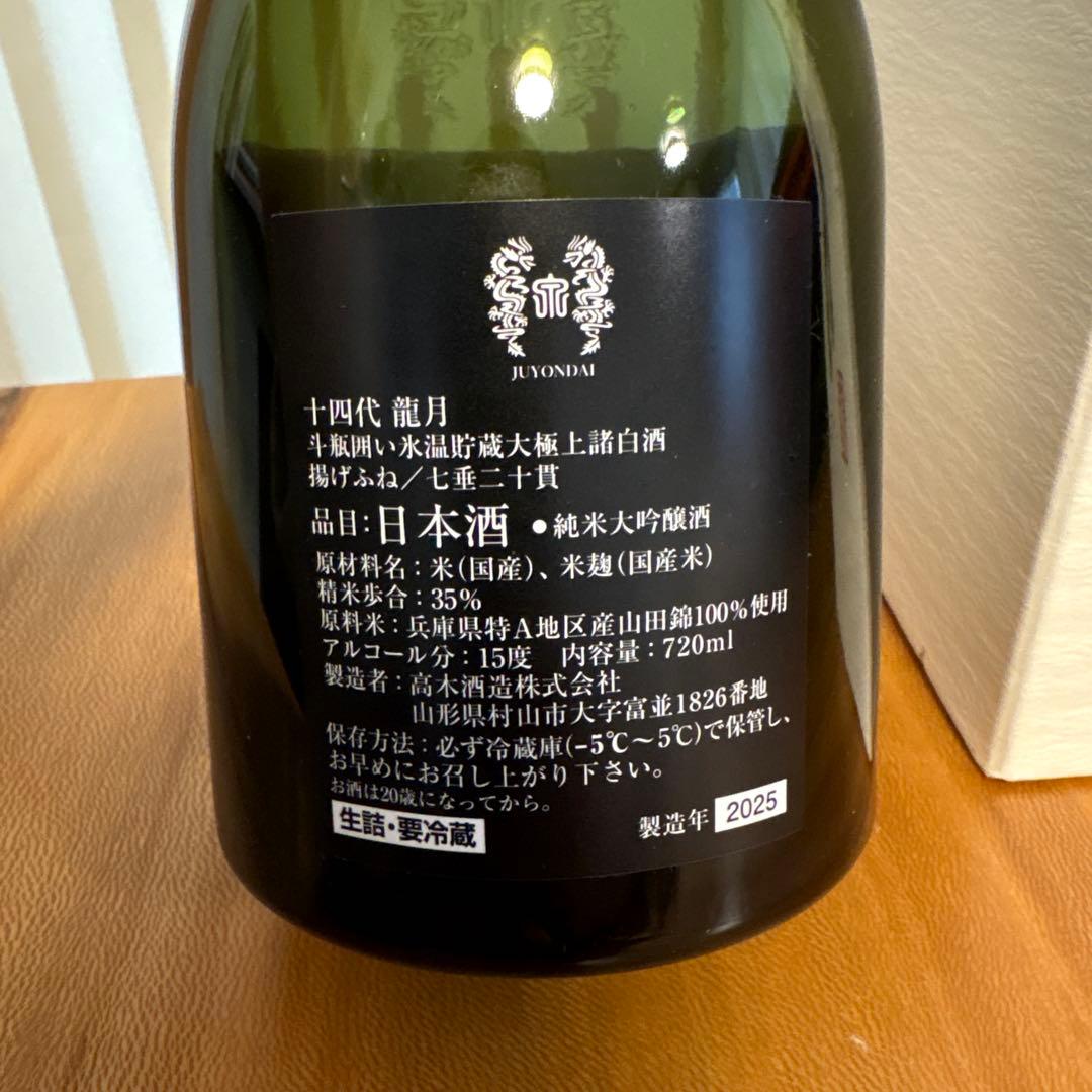十四代 龍月 空瓶 2025 - メルカリ