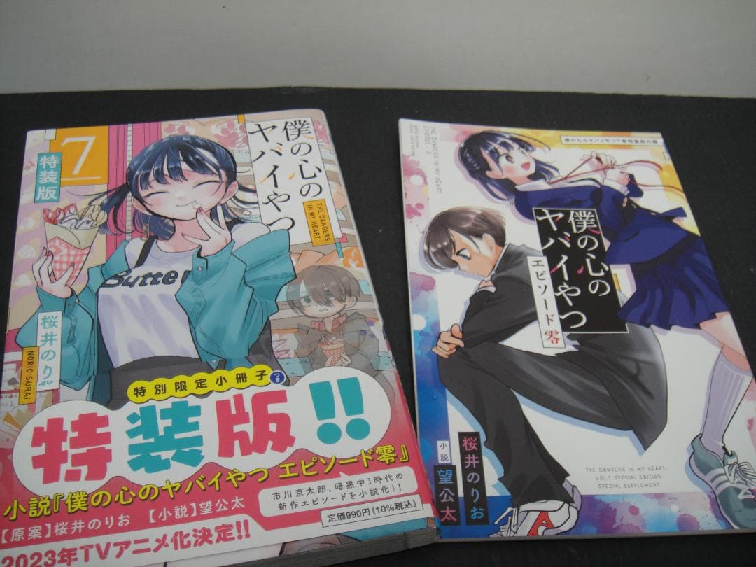 02◇僕の心のヤバイやつ1-9巻　NA0807-2