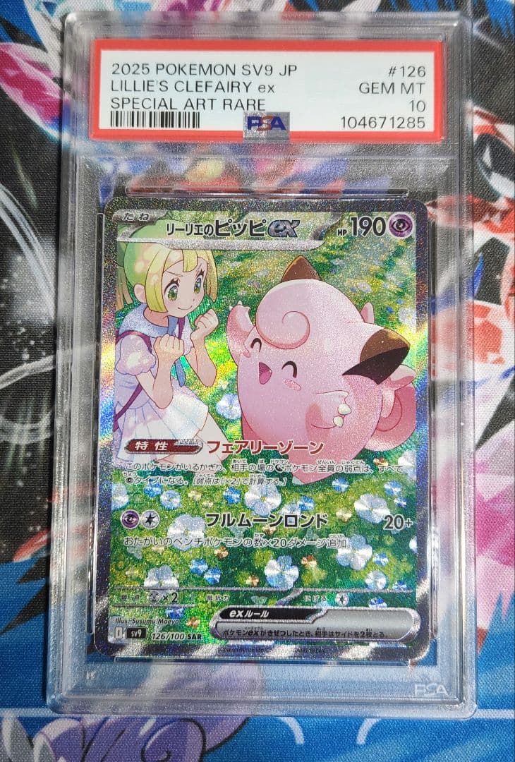 み*☆様 リーリエのピッピex SAR SV9 バトルパートナーズ 126/10