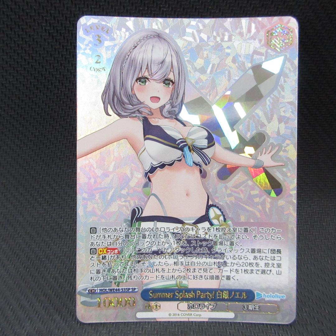 Summer Splash Party!白銀ノエル」SPカード