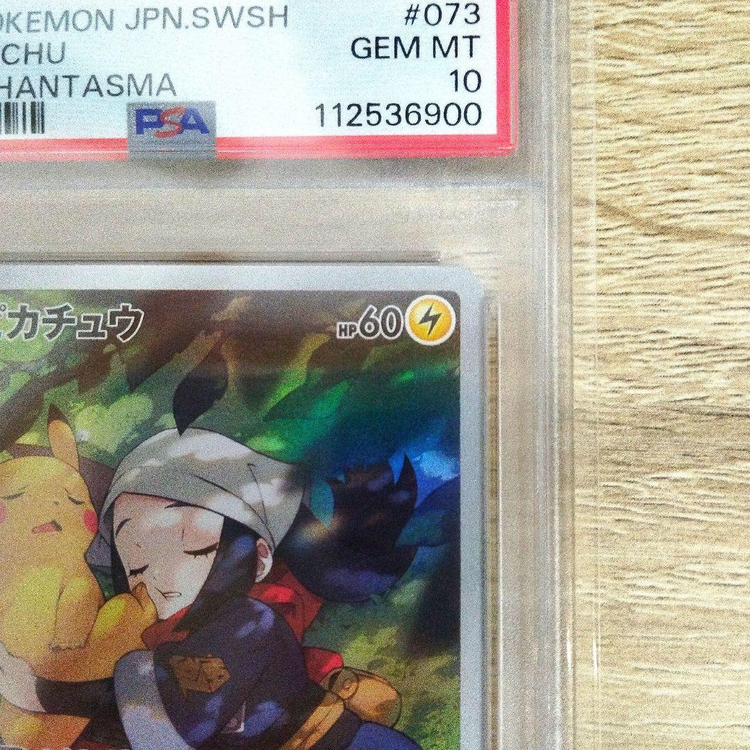 【PSA10】【最安値】ピカチュウ CHR S10a ダークファンタズマ