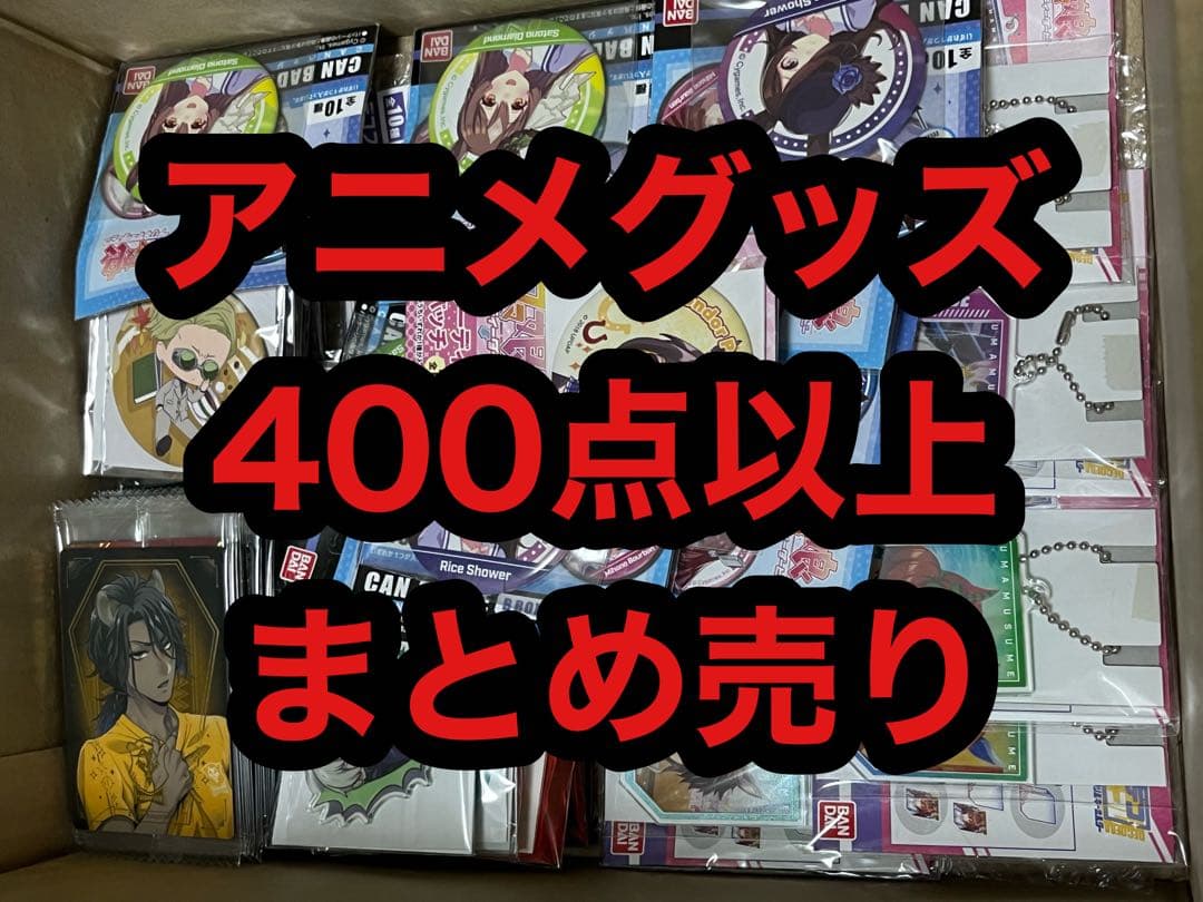 ノンジャンル アニメグッズ 大量まとめ売り 400点以上