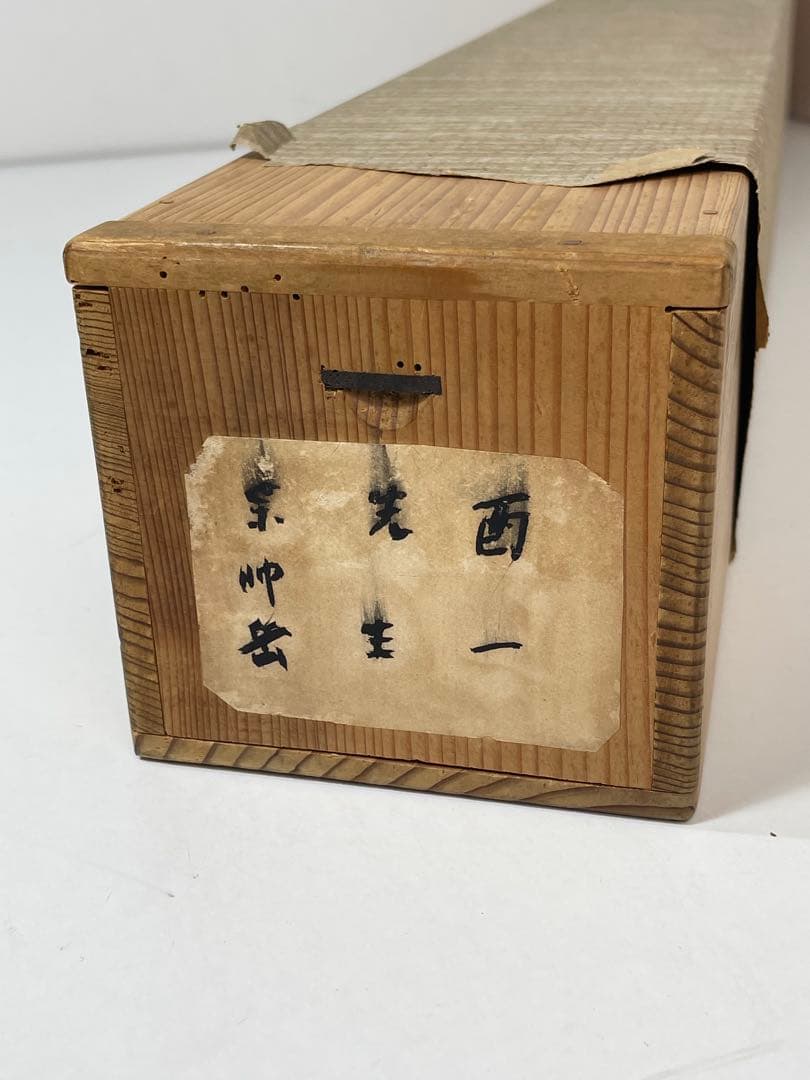 真作　掛￼軸　春薬師岳　村￼嶋酉一　日本画家　肉筆保証￼ 本人手紙付き　￼ニ重箱