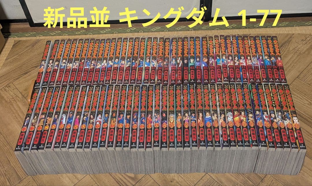 キングダム 1-77 KINGDOM 全巻セット 原泰久