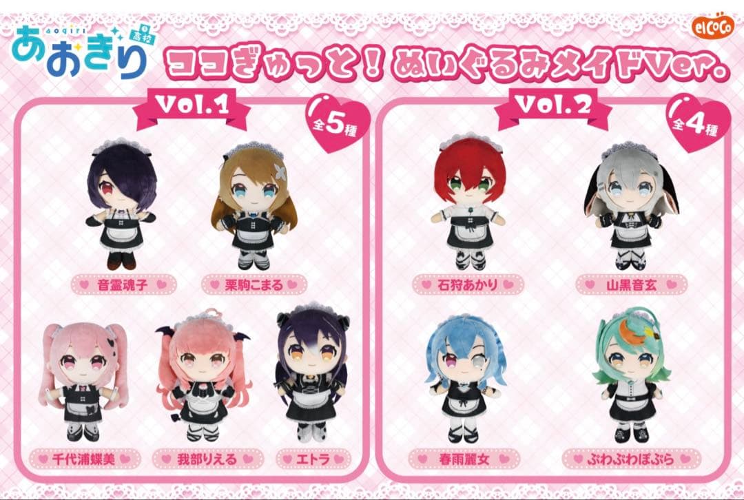 あおぎり高校 ココぎゅっと！ ぬいぐるみ メイドver. まとめ売り