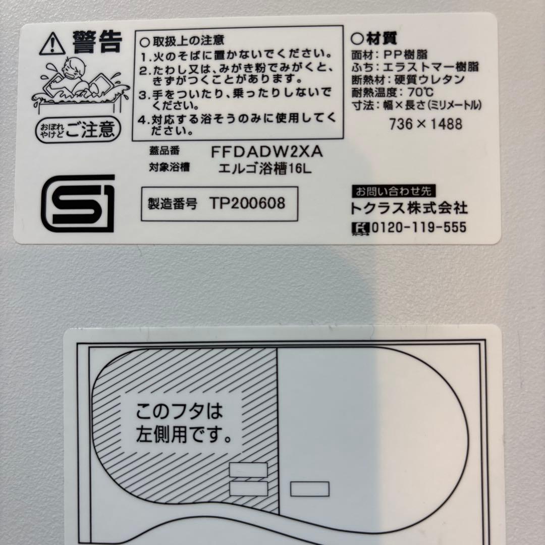⭐︎新品 未使用 トクラス 風呂蓋 FFDADW2XA エルゴ浴槽16L - メルカリ
