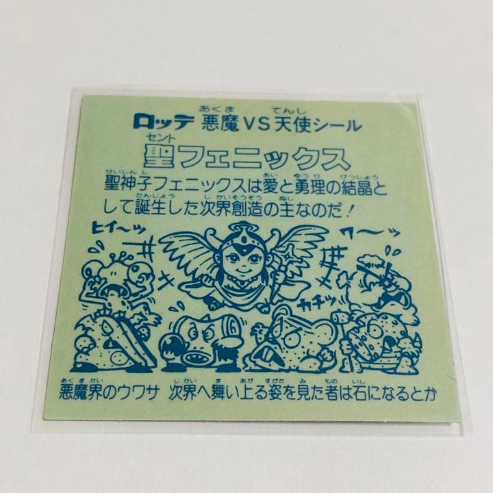旧ビックリマン 聖フェニックスセノト幼少 扇プリズム 裏面青色 コンディションS