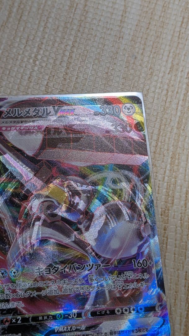 エラー　魂抜け　メルメタル VMAX RRR　エラーカード　幽体離脱