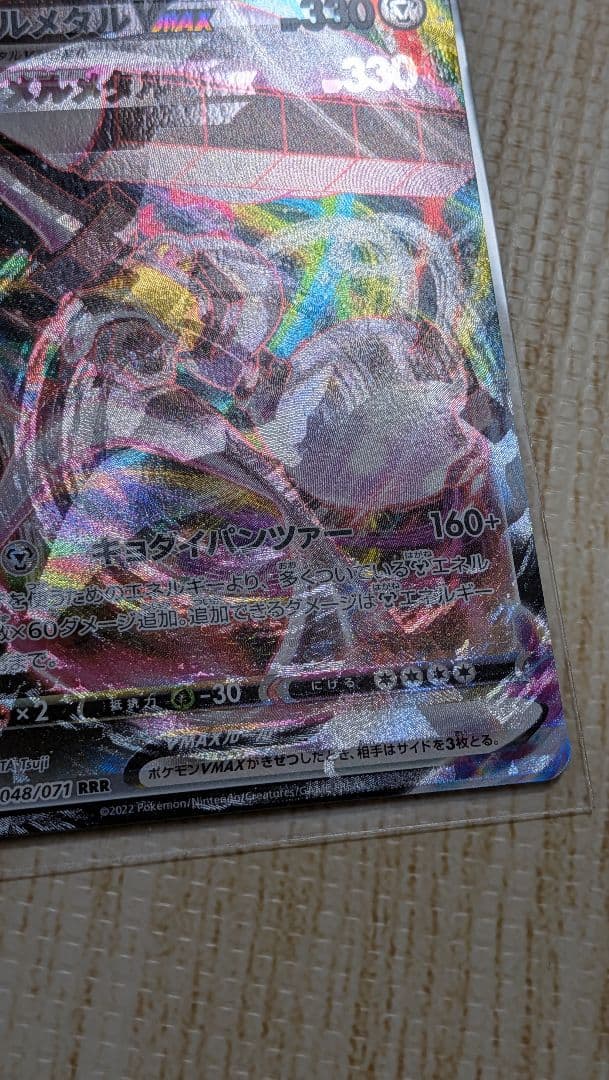 エラー　魂抜け　メルメタル VMAX RRR　エラーカード　幽体離脱