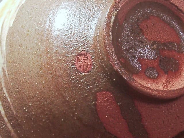 京焼・清水焼 今井政之 作 刷毛目 茶碗 無傷 合箱。 - www.properties