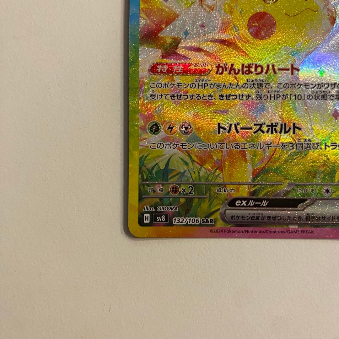 ポケモンカード ピカチュウex sar 超電ブレイカー