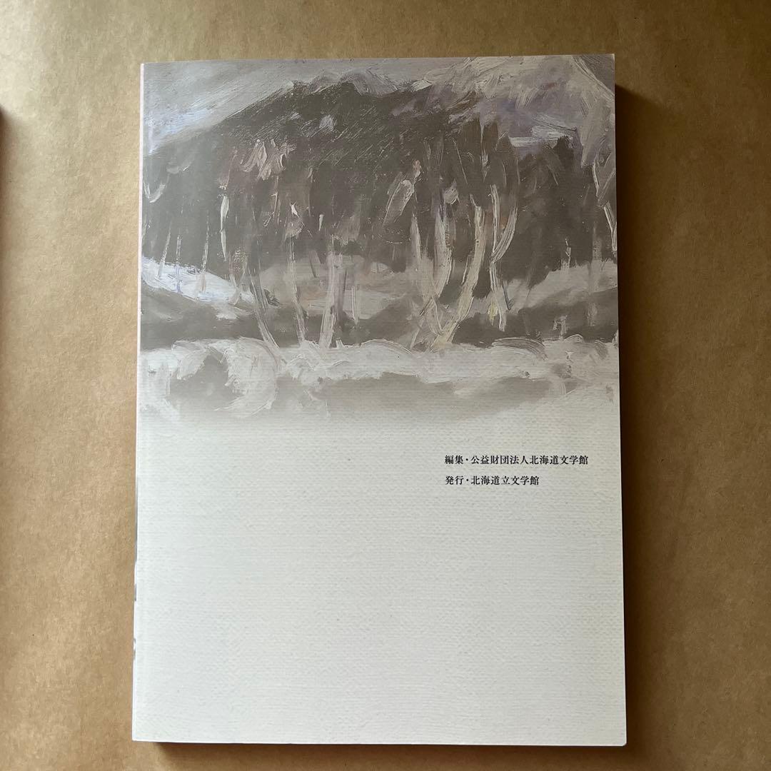 よみがえれ！とこしえの加清純子 2冊セット 北海道立文学館