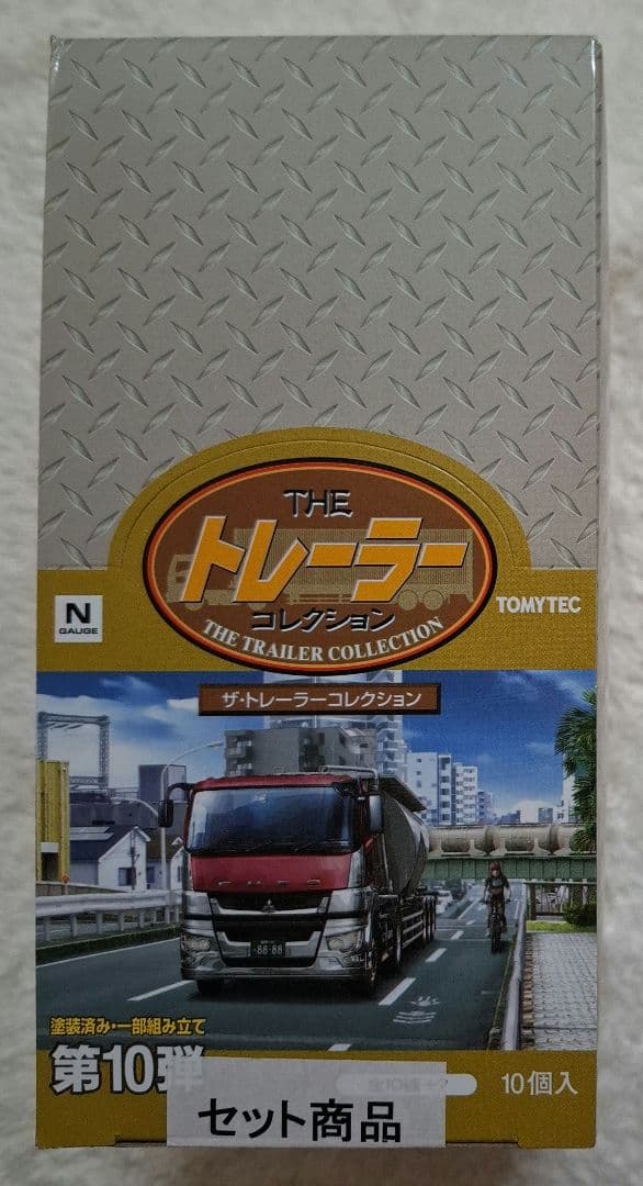 トミーテック　ザ・ トレーラーコレクション　第10弾　10個入　【未開封品】 N) ザ・トレーラーコレクション第10弾【1BOX＝10個入】 | トミーテック