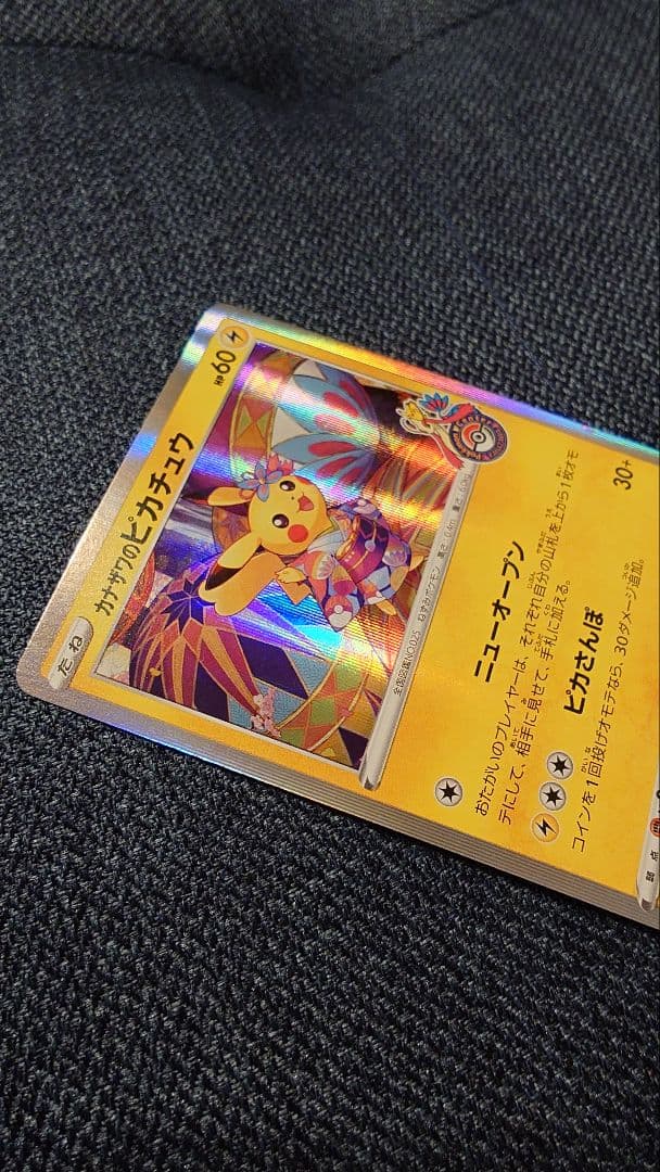 カナザワのピカチュウ：「スペシャルBOX ポケモンセンターカナザワ