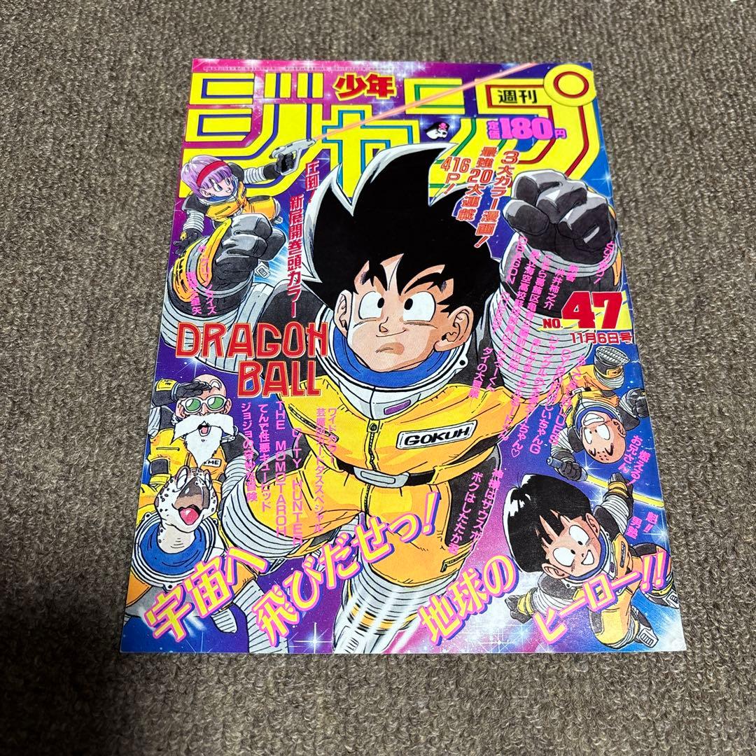 ドラゴンボール 表紙 切り抜き 当時物 少年ジャンプ 孫悟空 鳥山明 激