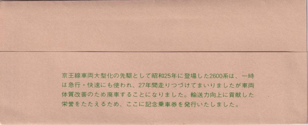 1977京王帝都電鉄2600型車両さよなら記念乗車券