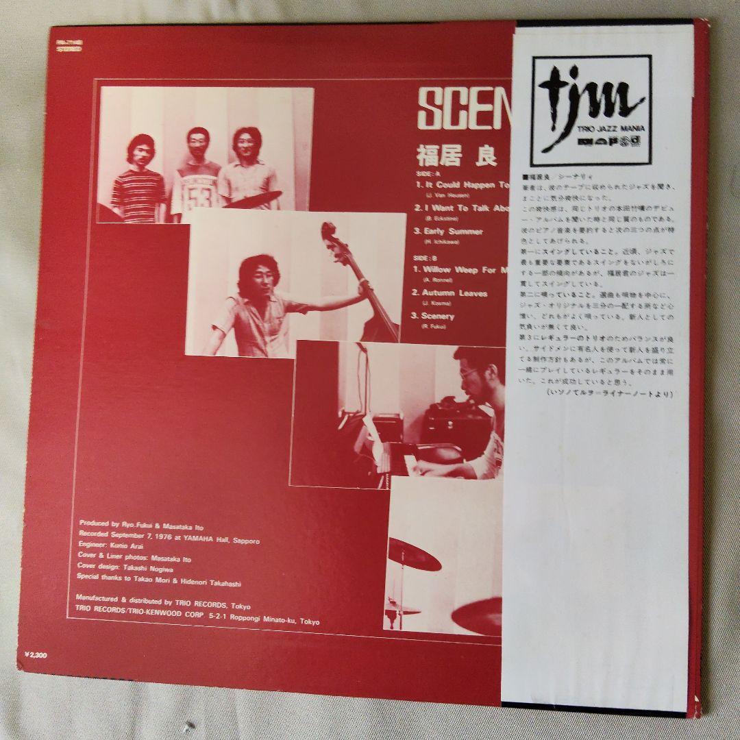LP 帯付 福居良　福居良 トリオ　シーナリイ Scene 　PA-7148