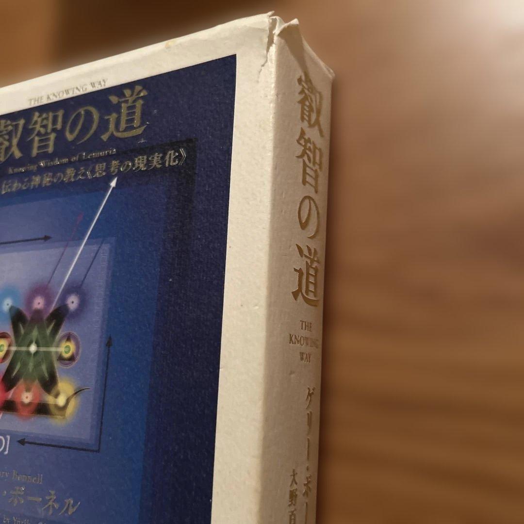 【期間限定】叡智の道 ゲリー・ボーネル　レムリアから伝わる神秘の教え