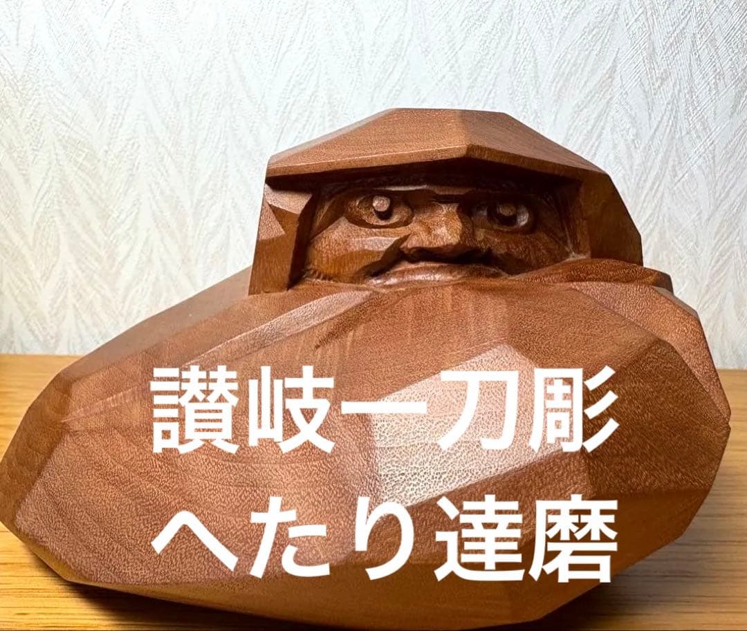 讃岐一刀彫 へたり達磨(中) 山中象堂作 共箱付き - メルカリ