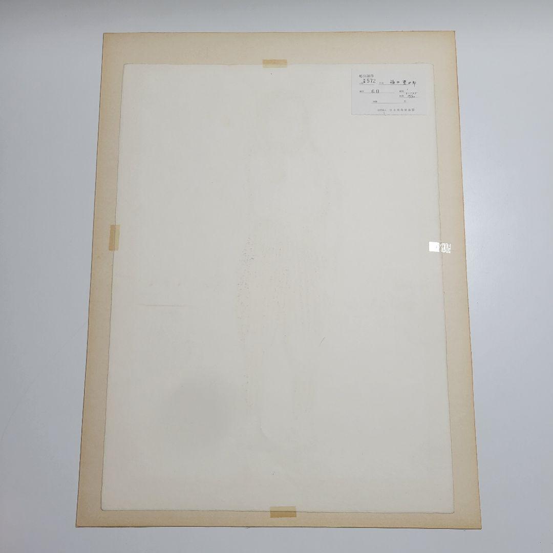 福田豊四郎 農婦 リトグラフ 53/90 - メルカリ