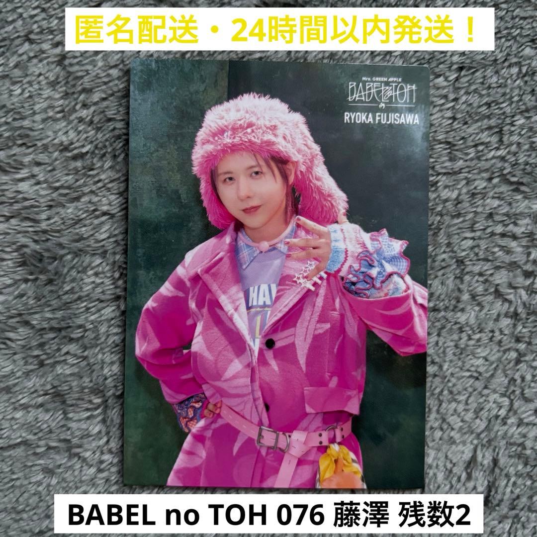 076】ミセスグリーンアップル バベルの塔 フォトカード 藤澤涼架