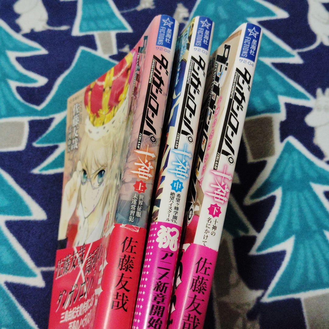 ダンガンロンパ十神 上中下 全巻セット ✴︎全巻初版帯付き