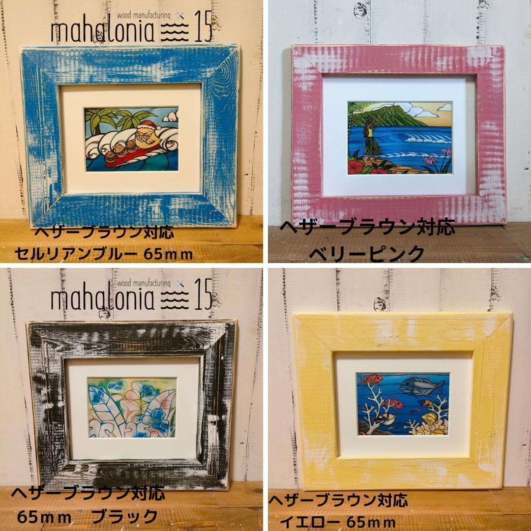 ヘザーブラウン 本家同様60mmA 《60mmパイン各種》 額 フレーム