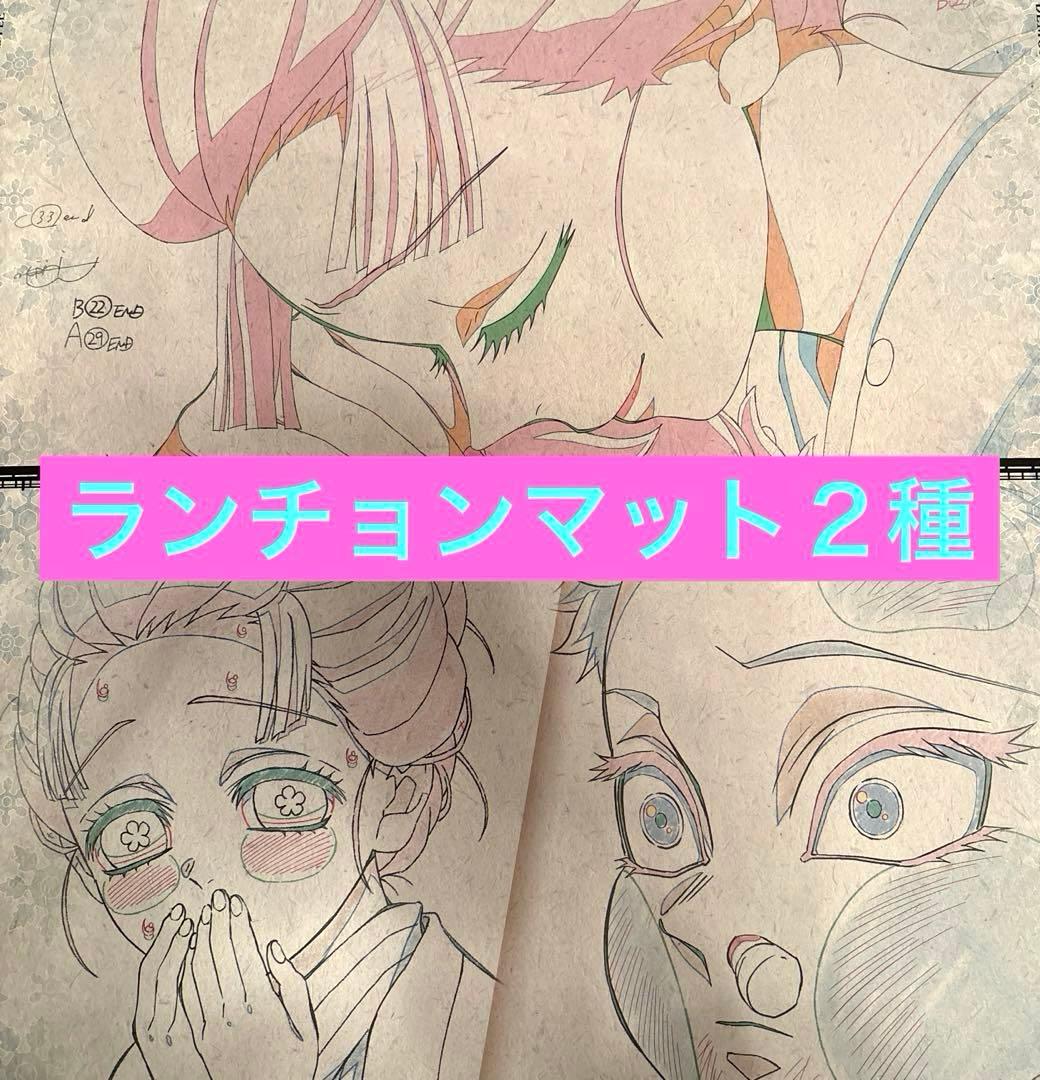 鬼滅の刃 カフェ ランチョンマット 恋雪と狛治 2種 - メルカリ