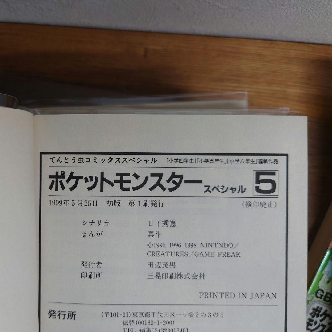 ポケットモンスタースペシャル　1～7巻 初版 帯付き　ポケスペ ポケモン