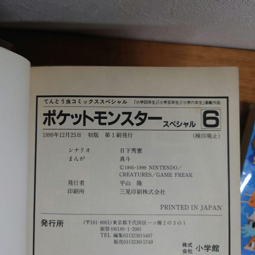 ポケットモンスタースペシャル　1～7巻 初版 帯付き　ポケスペ ポケモン