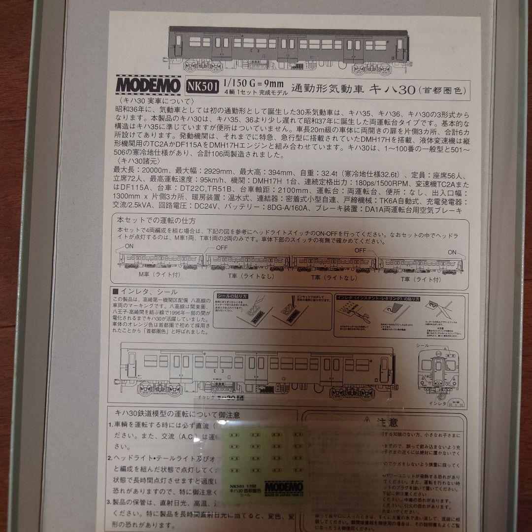 MODEMO NK501 キハ30 4両セット