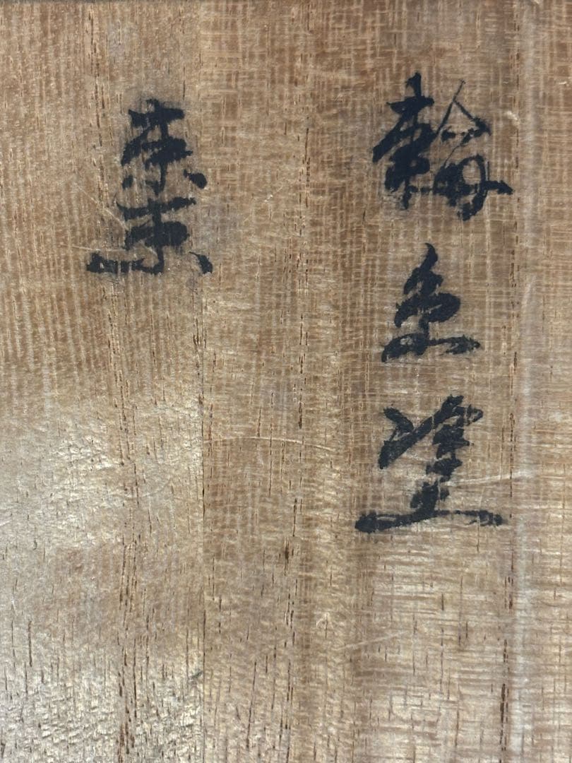 輪島塗 棗 峯月作 老松蒔絵