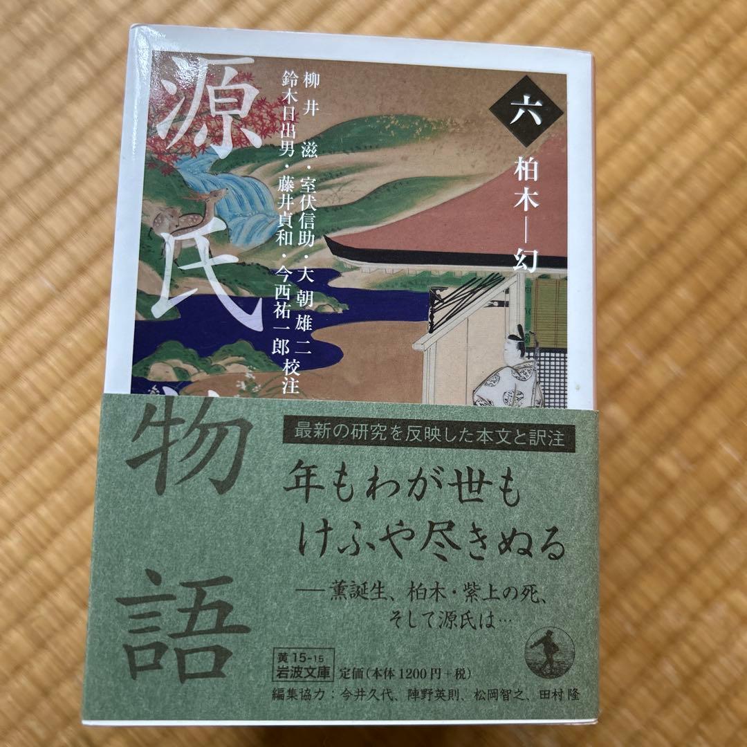 源氏物語 全10巻セット 岩波文庫