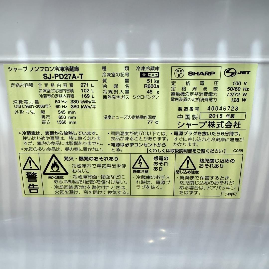 東京23区送料無料　美品シャープ冷蔵庫271L　SJ-PD27A