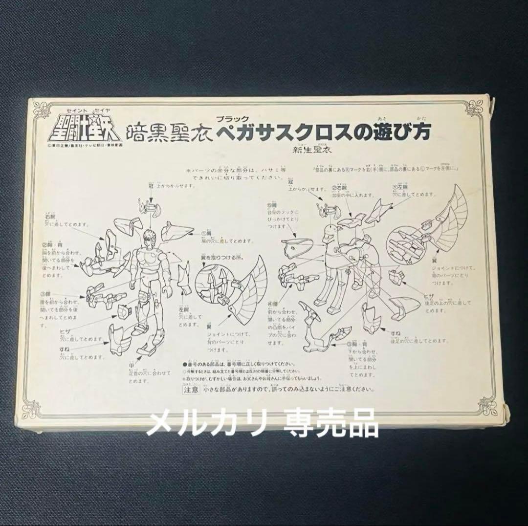 聖闘士星矢 聖衣大系　暗黒聖衣 新生　ブラックペガサスクロス　抽選プレゼント品