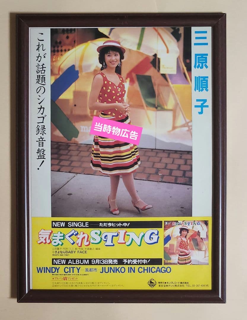昭和レトロ広告 三原順子 『気まぐれSTING』 NEW SINGLE 広告 - メルカリ