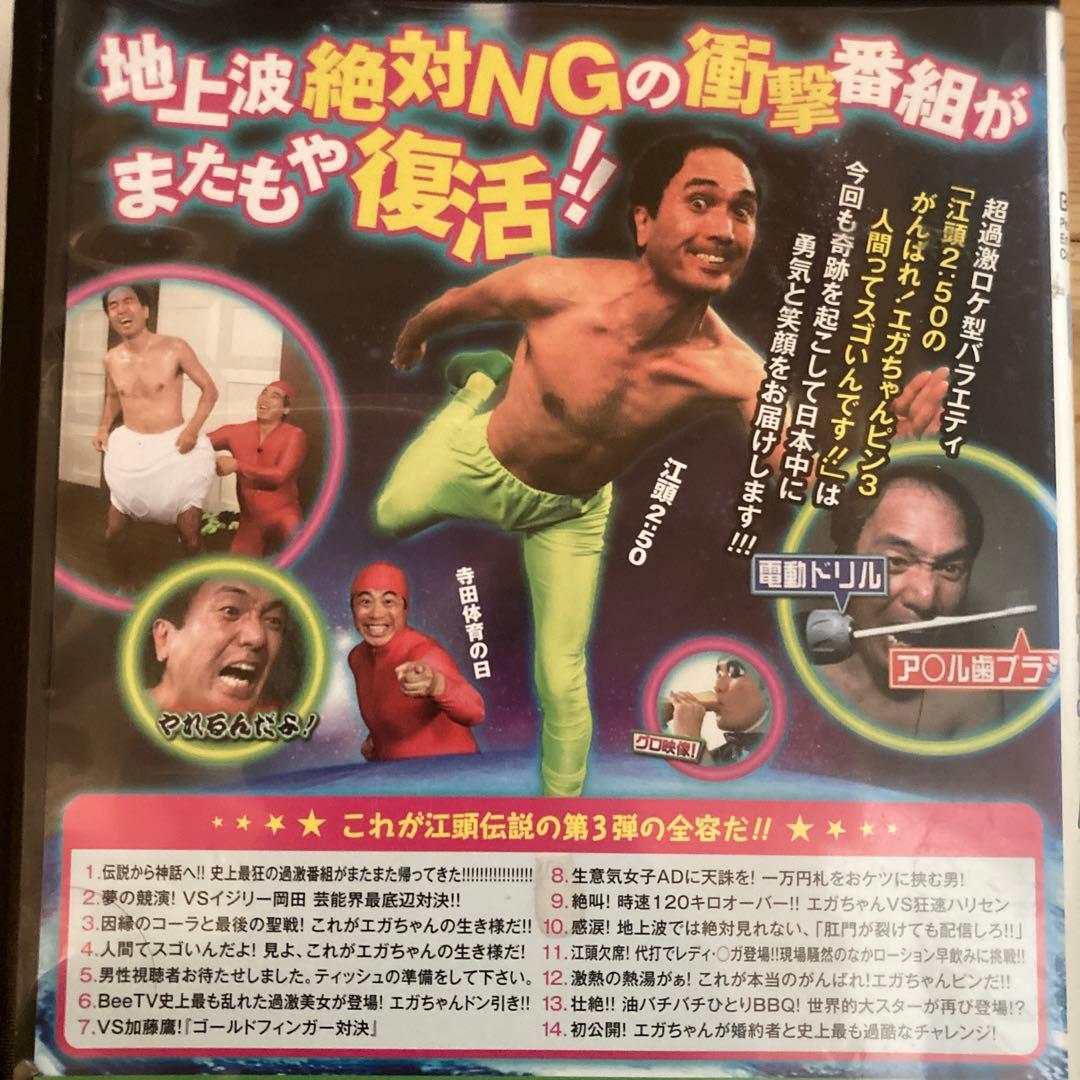 江頭2:50のがんばれ！エガちゃんピン DVD全5巻セット - メルカリ