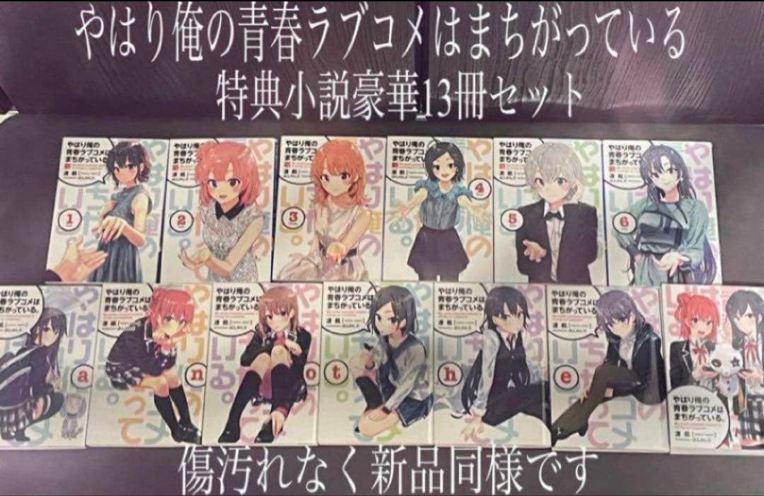 やはり俺の青春ラブコメはまちがっている 続 完 Blu-ray特典小説 全巻