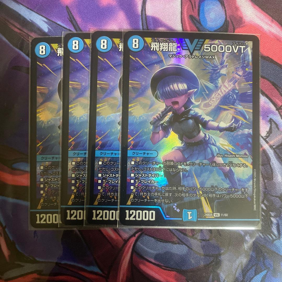 飛翔龍 5000VT 4枚 - メルカリ