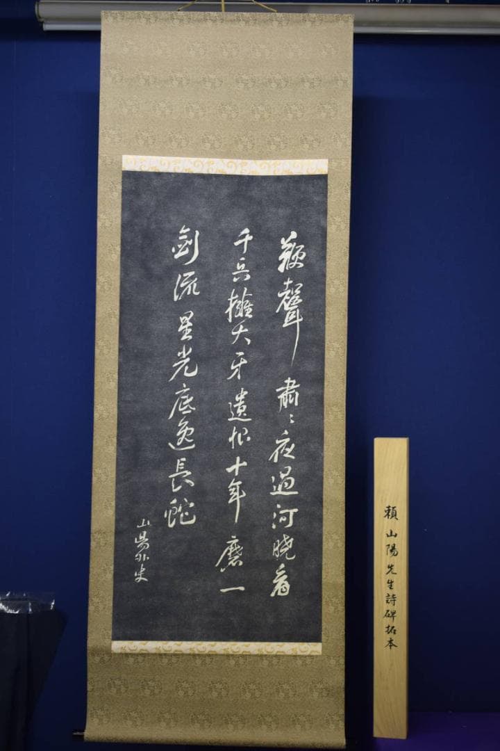 版画/頼山陽/詩碑/拓本/布袋屋掛軸HF-45