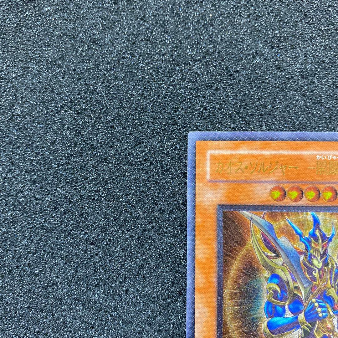 N*R様 【美品】　遊戯王　カオス・ソルジャー　－開闢の使者－レリーフ