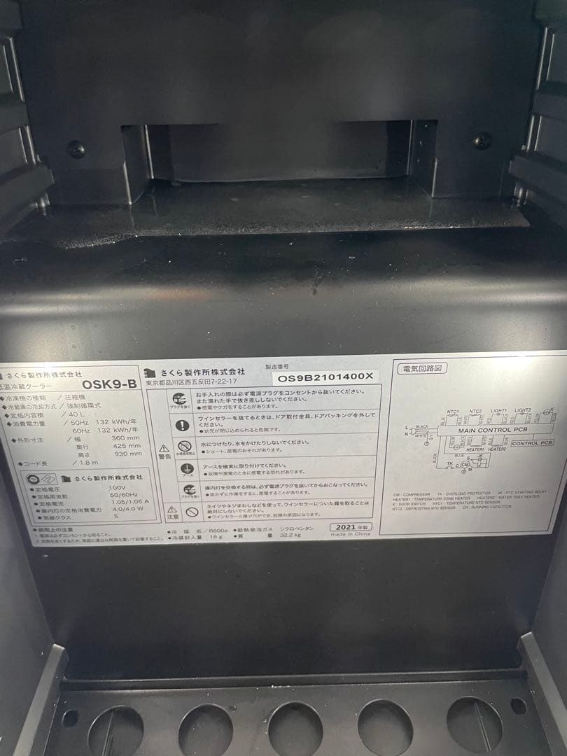 SAKURA WORKS 日本酒、ワインセラー OSK9-B