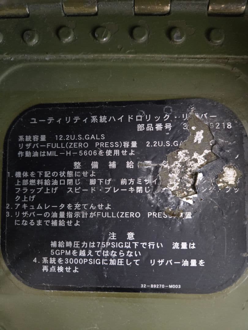 実物　F-4EJ　 最終値下げ　油圧機器室ドア　ジャンク