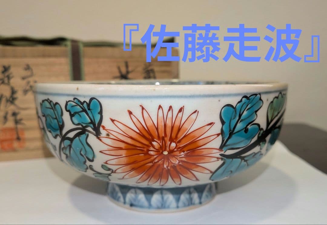 『佐藤走波』『平菊唐草文』有田焼　平茶碗　茶道具　共箱抹茶碗 茶道具 抹茶茶碗 色絵 椿画、京都 相模竜泉作、桐共箱 新品。 : 佐藤