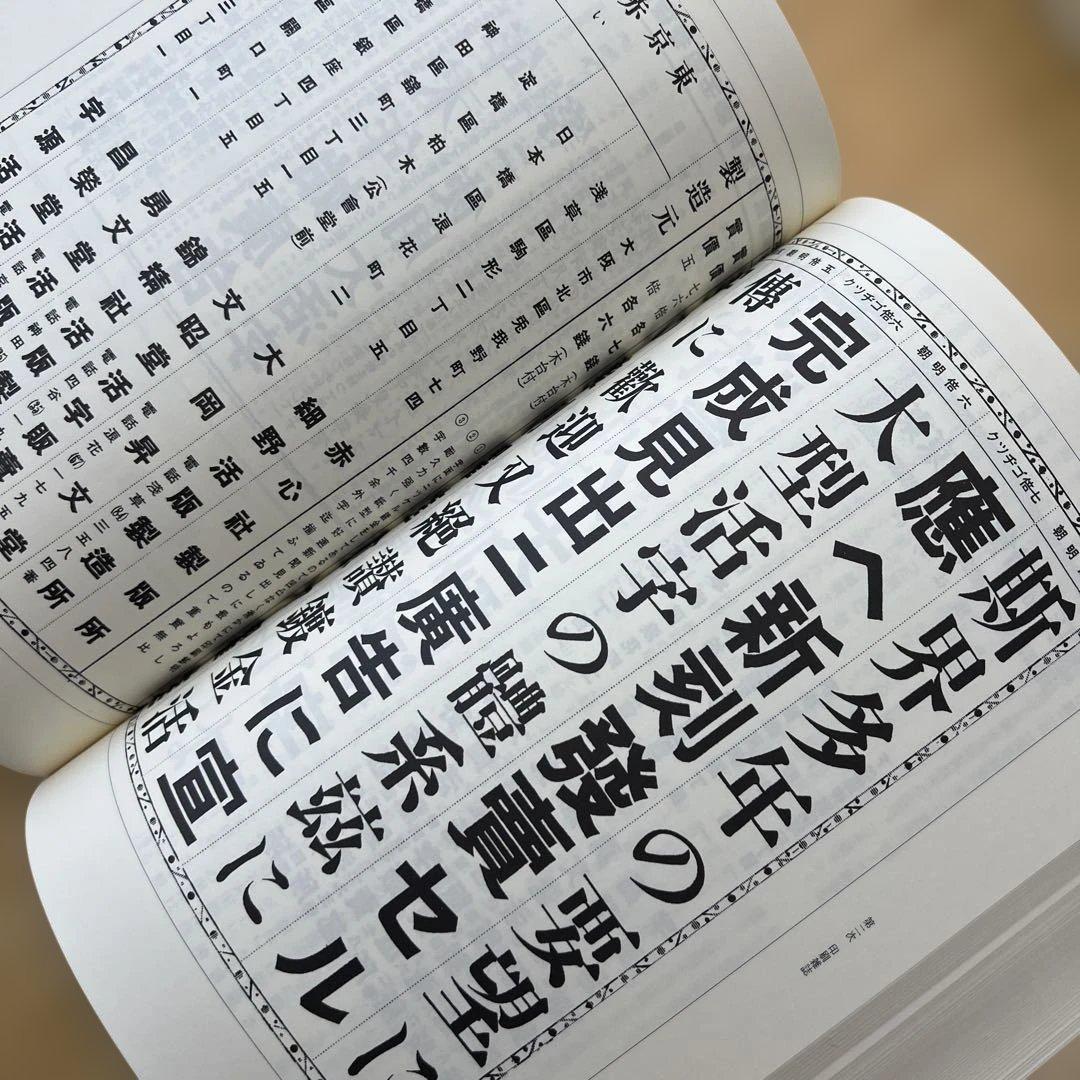 聚珍録 -図説=近世・近代日本〈文字-印刷〉文化史- 全3冊揃　箱入り