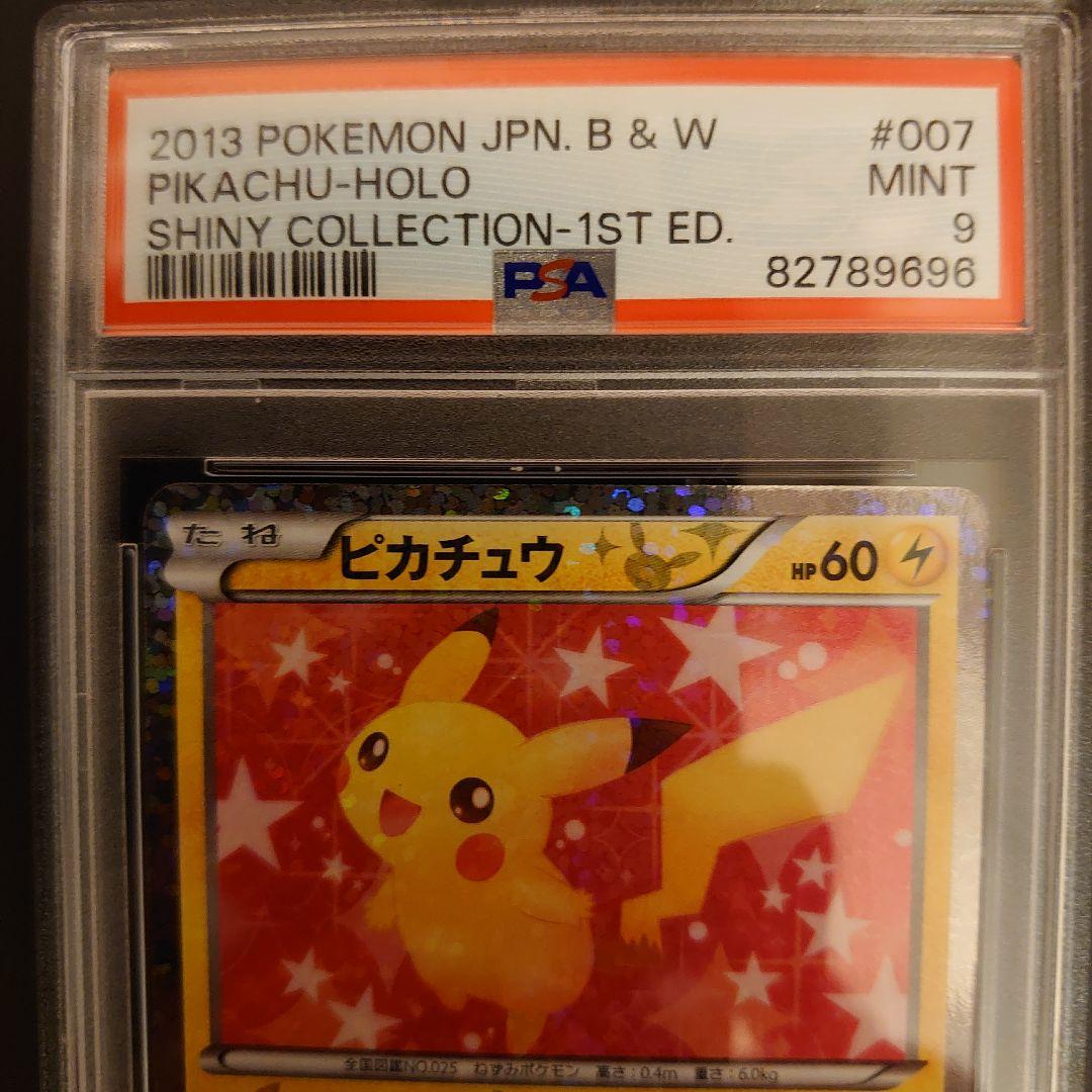 ピカチュウ　シャイニーコレクション　PSA9　鑑定品　ポケモンカード